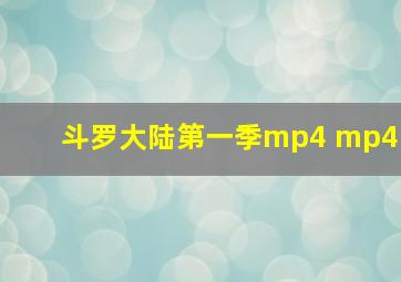 斗罗大陆第一季mp4 mp4